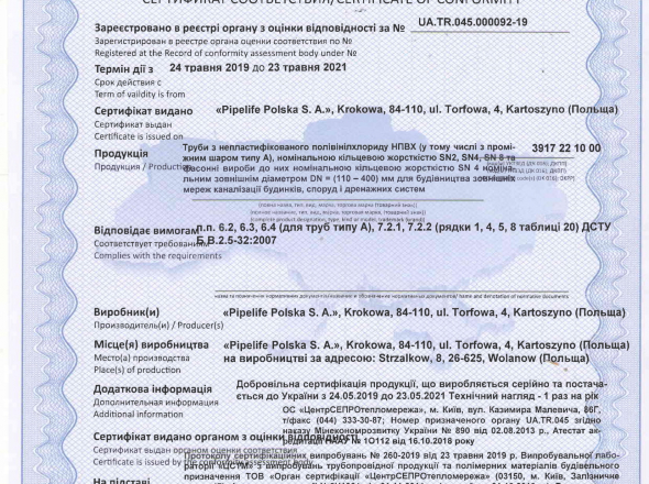 Сертифікат на каналізаційні труби ПВХ Ø110-400мм, (SN2, SN4, SN8)